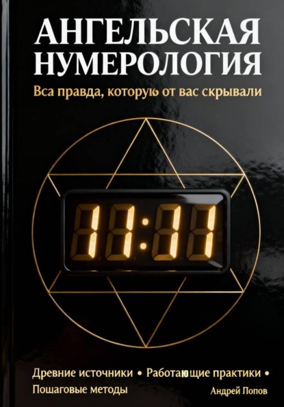 Ангельская нумерология: вся правда, которую от вас скрывали