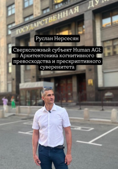 Сверхсложный субъект Human AGI: Архитектоника когнитивного превосходства и прескриптивного суверенитета
