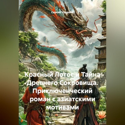 Красный Лотос и Тайна Древнего Сокровища. Приключенческий роман с азиатскими мотивами