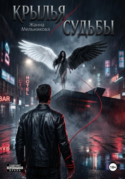 Крылья судьбы