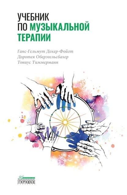 Учебник по музыкальной терапии