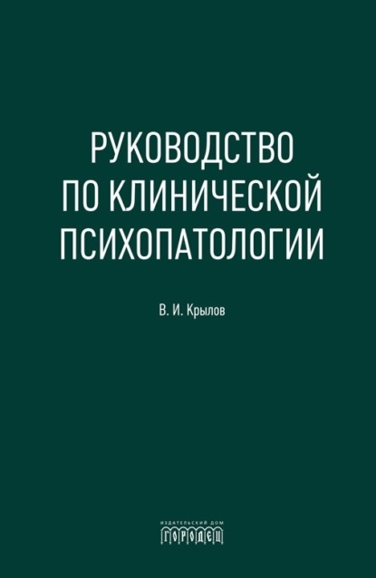Руководство по клинической психопатологии