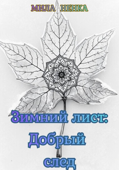 Зимний лист: Добрый след