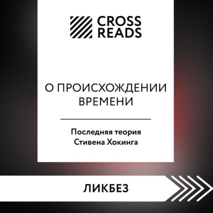 Саммари книги «О происхождении времени. Последняя теория Стивена Хокинга»