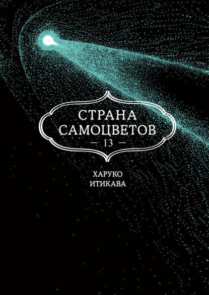 Страна самоцветов. Книга 13