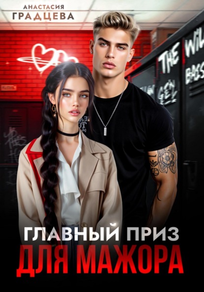 Главный приз для мажора