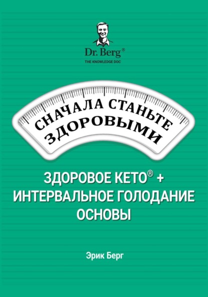 Сначала станьте здоровыми: здоровое кето и интервальное голодание