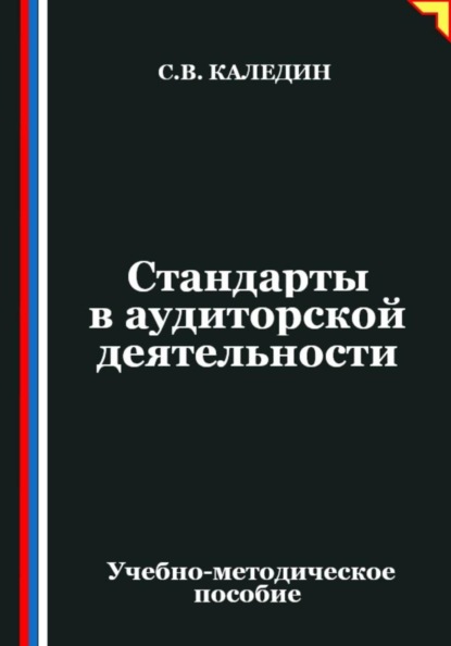 Стандарты в аудиторской деятельности