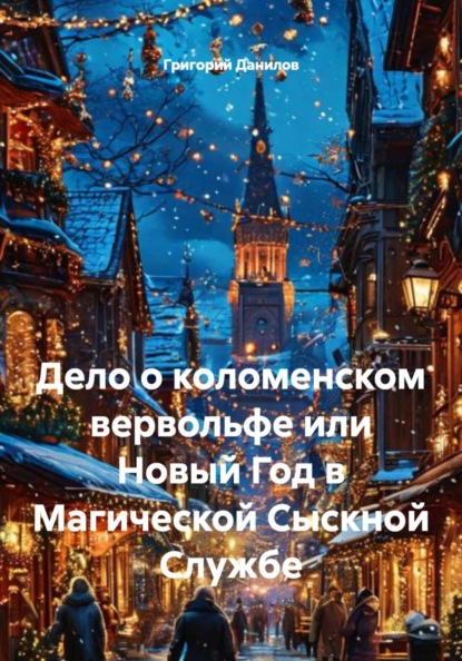Дело о коломенском вервольфе или Новый Год в Магической Сыскной Службе