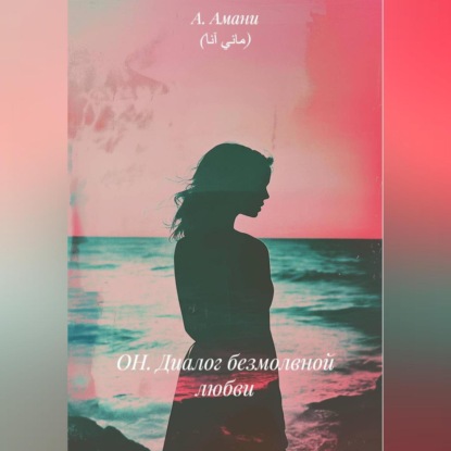 ОН. Диалог безмолвной любви. He. The Dialogue of Silent love