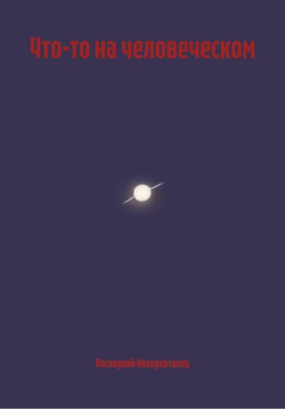 Что-то на человеческом