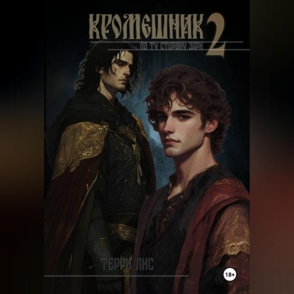 Кромешник 2. По ту сторону зари