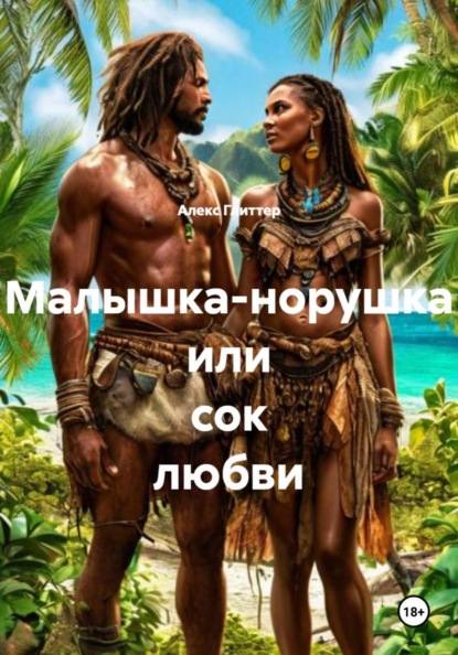 Малышка-норушка или сок любви