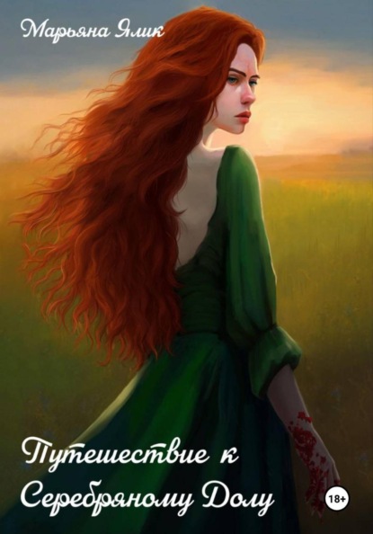 Путешествие к Серебряному Долу