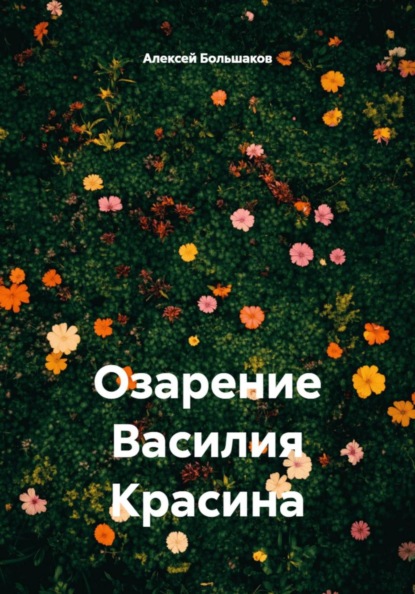 Озарение Василия Красина