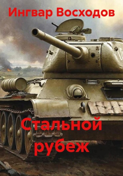 Стальной рубеж
