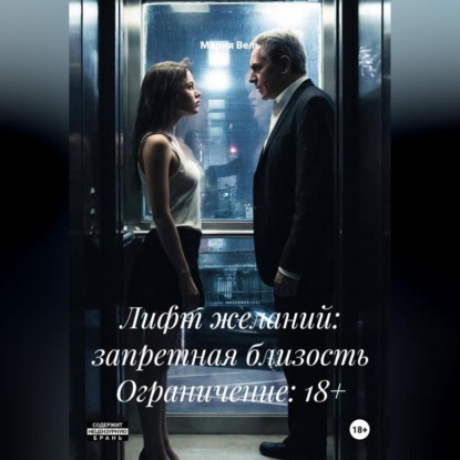 Лифт желаний: запретная близость Ограничение: 18+