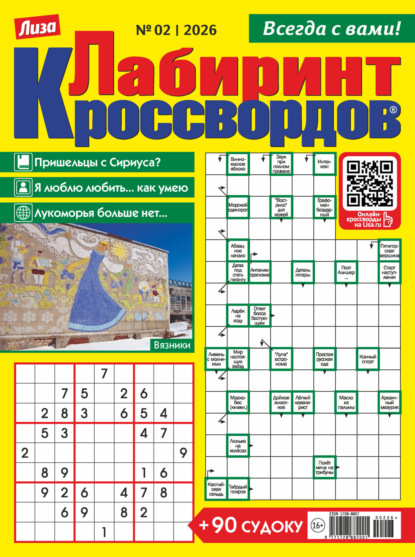 Журнал «Лиза. Лабиринт кроссвордов» №02/2026