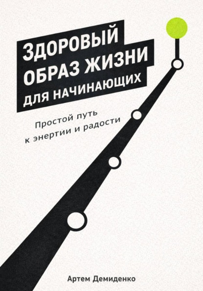 Здоровый образ жизни для начинающих: Простой путь к энергии и радости