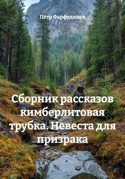 Сборник рассказов кимберлитовая трубка. Невеста для призрака