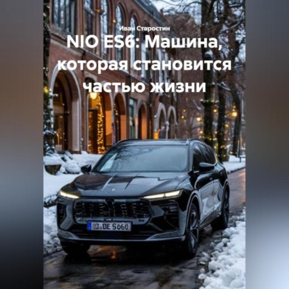 NIO ES6: Машина, которая становится частью жизни