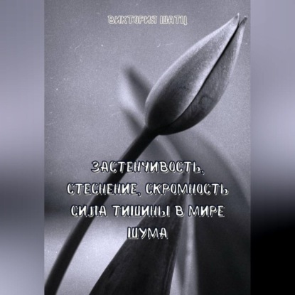 Застенчивость, стеснение, скромность. Сила тишины в мире шума