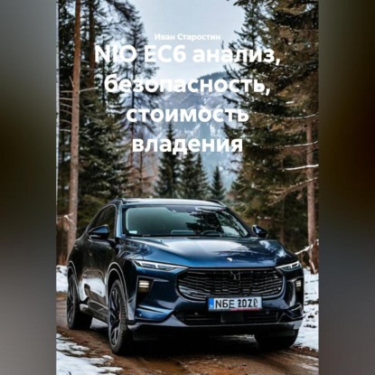 NIO EC6 анализ, безопасность, стоимость владения