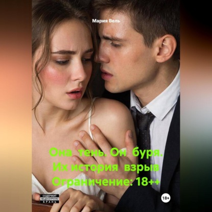 Она тень. Он буря. Их история взрыв Ограничение: 18++