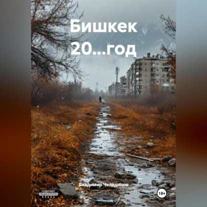 Бишкек 20…год