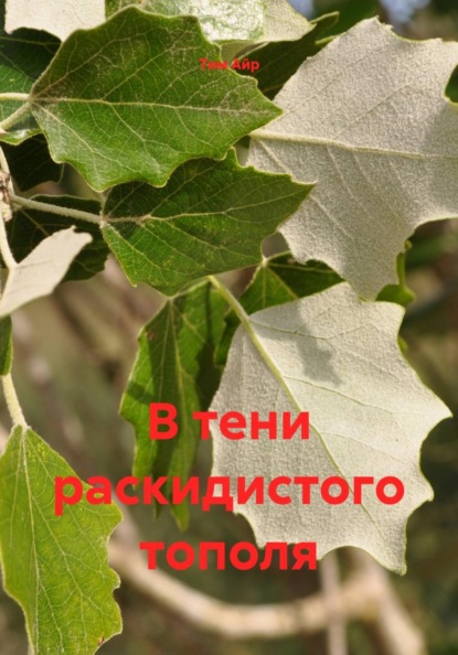В тени раскидистого тополя