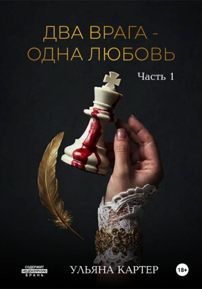 Два врага – одна любовь