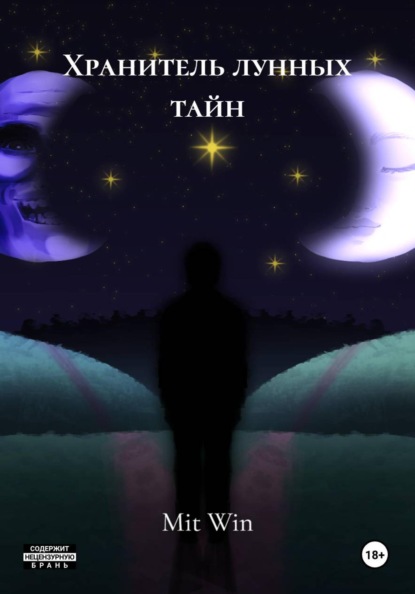 Хранитель лунных тайн