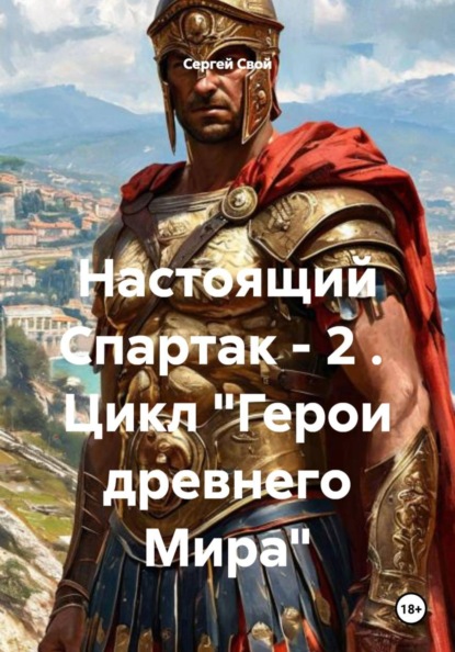 Настоящий Спартак - 2 . Цикл "Герои древнего Мира"