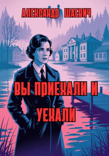 Вы приехали и уехали