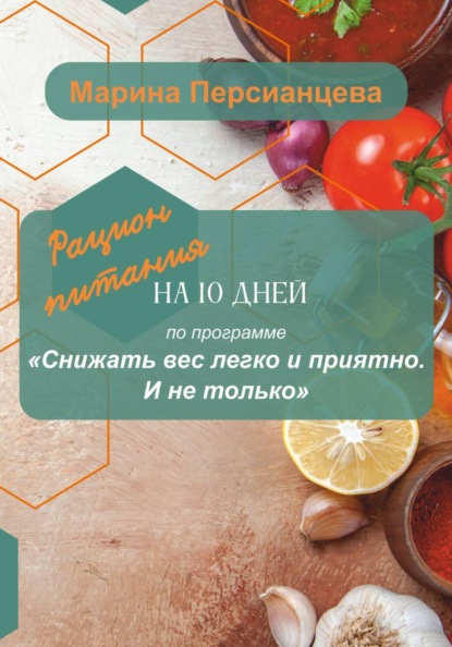 Снижать вес легко и приятно. И не только. Рацион питания на 10 дней