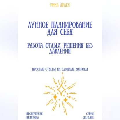 Лунное планирование для себя: работа, отдых, решения без давления