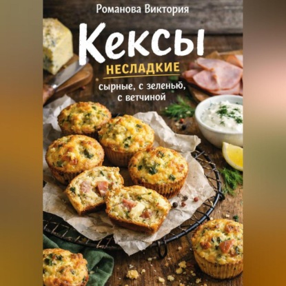 Кексы несладкие: сырные, с зеленью, с ветчиной