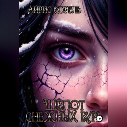 Шепот снежных бурь