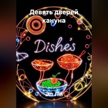 Девять дверей кануна