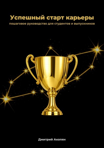 Успешный старт карьеры. Пошаговое руководство для студентов и выпускников