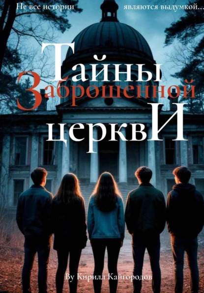 Тайны заброшенной церкви