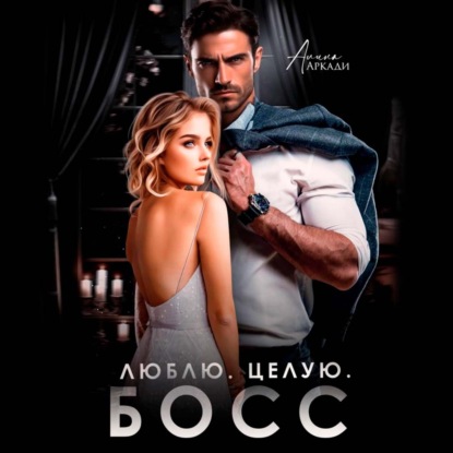 Люблю. Целую. Босс