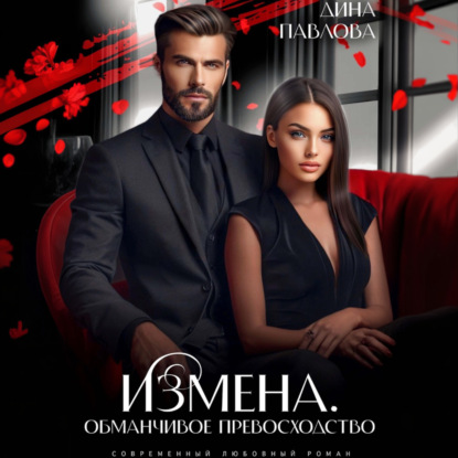 Измена. Обманчивое превосходство