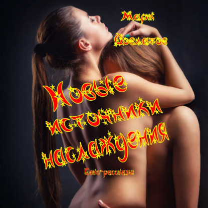 Новые источники наслаждения. Секс-рассказы