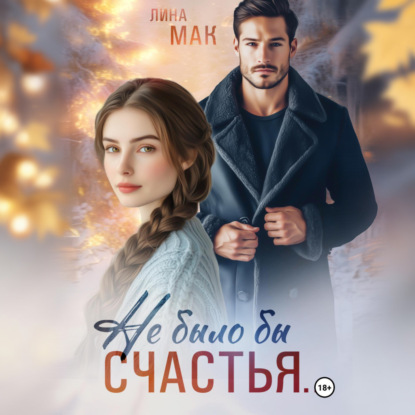 Не было бы счастья…