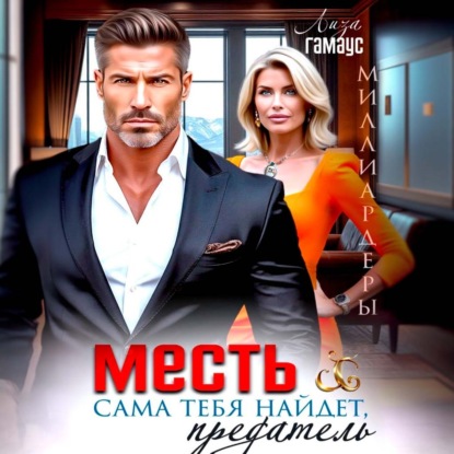 Месть сама тебя найдёт, предатель