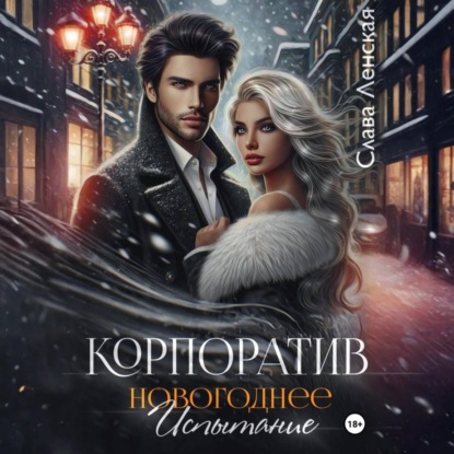 Корпоратив. Новогоднее испытание