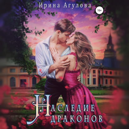 Наследие драконов