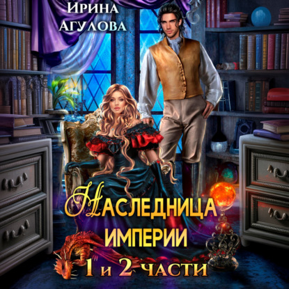 Наследница империи