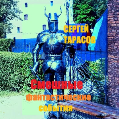 Смешные фантастические события